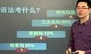 考研英語語法學習視頻